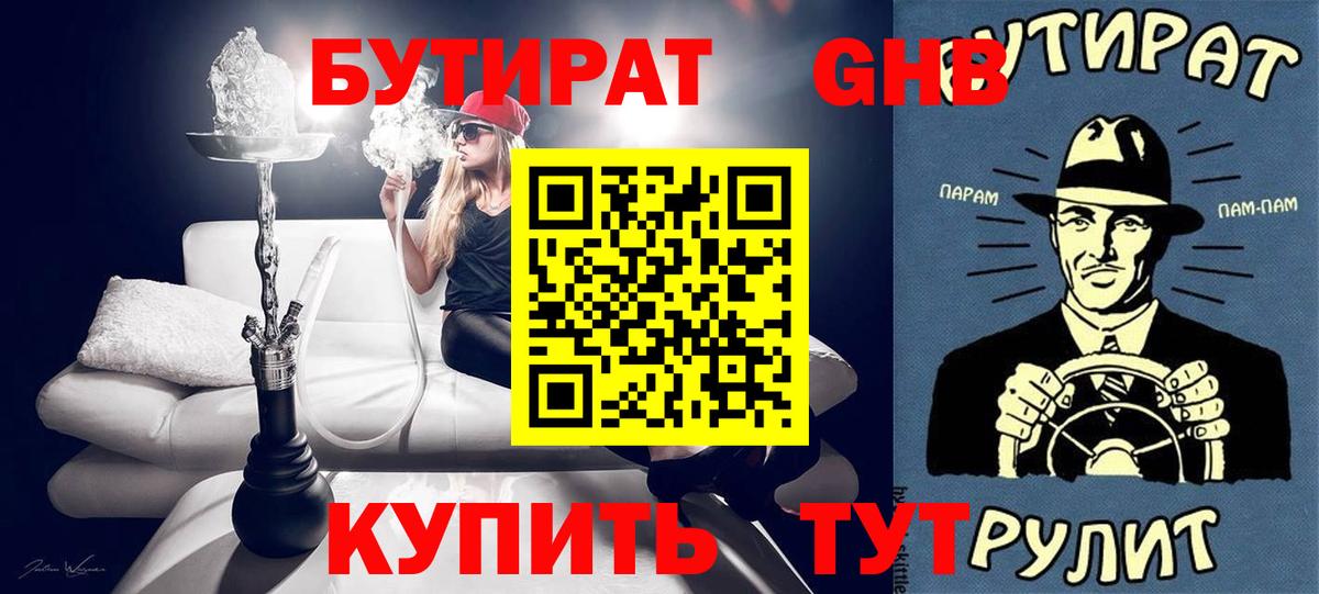 Бутират GHB Великий Новгород